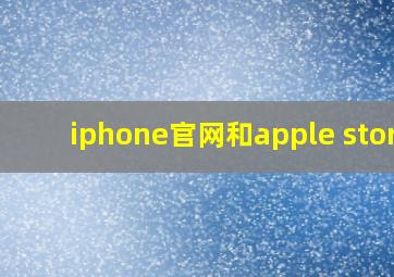 iphone官网和apple store